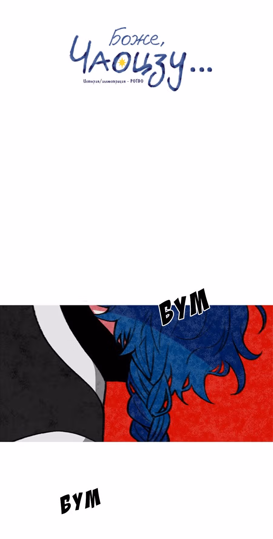 Боже, Чаоцзу... — Том 1 · Глава 4, страница 6
