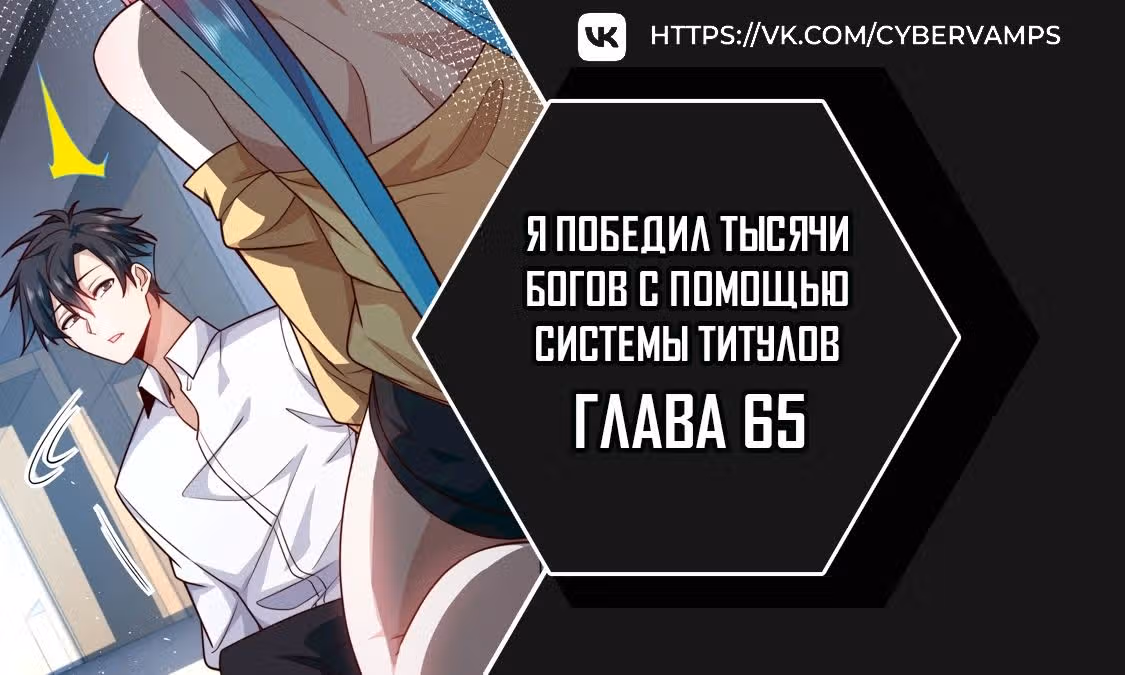 Я победил тысячи богов по системе титулов — Том 1 · Глава 65, страница 1