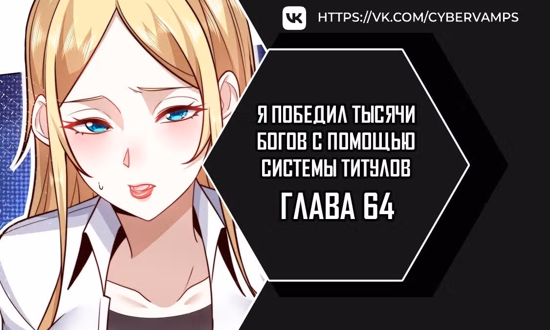 Я победил тысячи богов по системе титулов — Том 1 · Глава 64, страница 1