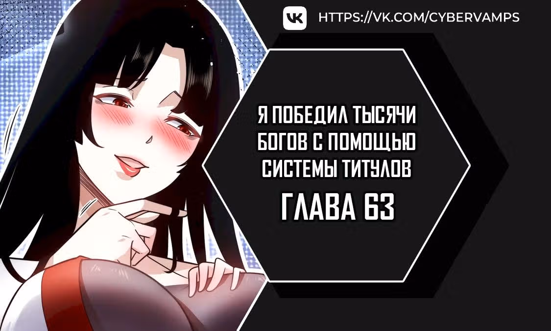 Я победил тысячи богов по системе титулов — Том 1 · Глава 63, страница 1