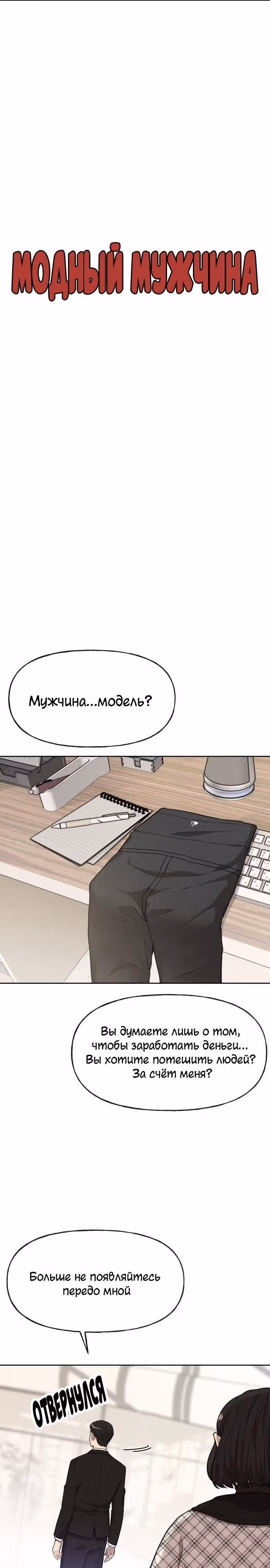 Модный мужчина — Том 1 · Глава 3, страница 4
