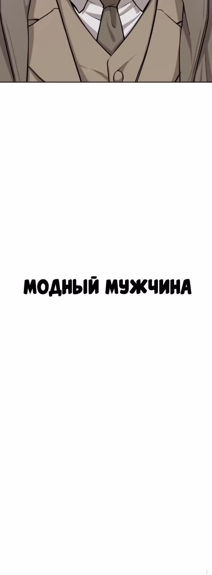 Модный мужчина — Том 1 · Глава 3, страница 45