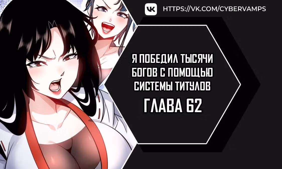 Я победил тысячи богов по системе титулов — Том 1 · Глава 62, страница 1