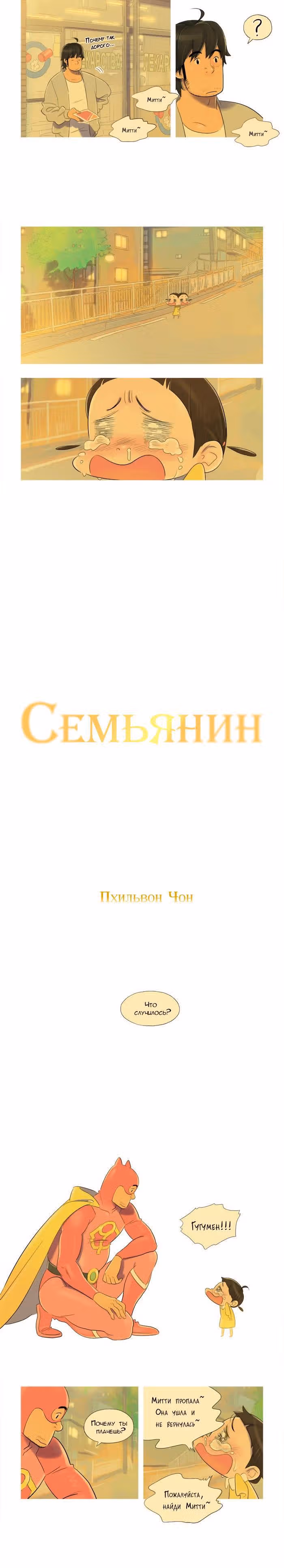 Семьянин — Том 1 · Глава 13, страница 3