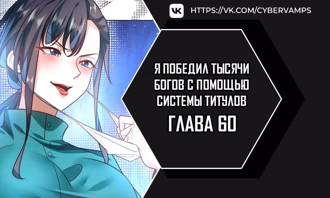 Я победил тысячи богов по системе титулов — Том 1 · Глава 60, страница 1