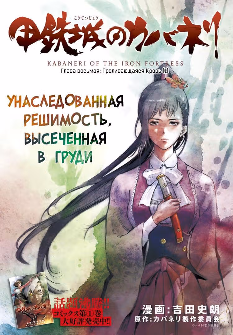 Кабанэри Железной Крепости — Том 2 · Глава 8, страница 1