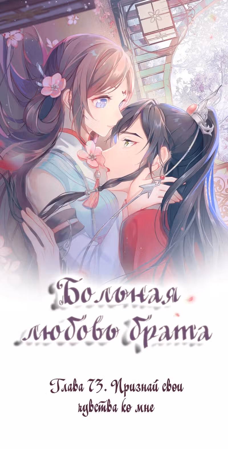Больная любовь брата — Том 1 · Глава 73, страница 1