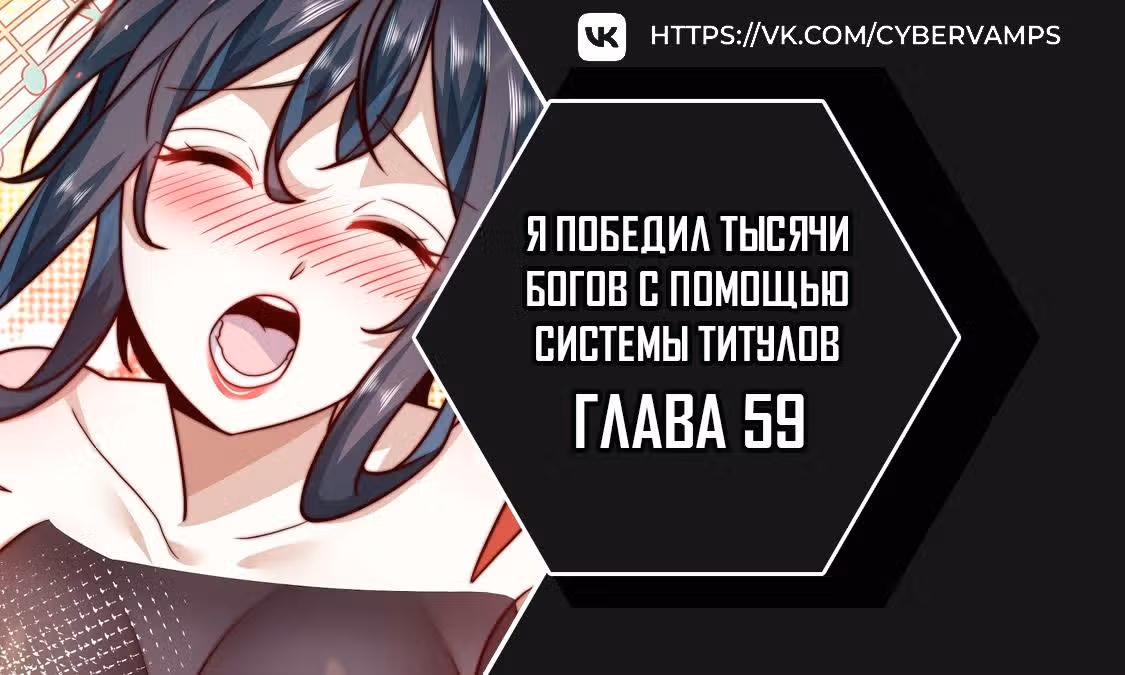Я победил тысячи богов по системе титулов — Том 1 · Глава 59, страница 1