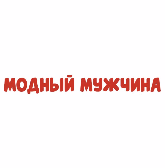 Модный мужчина — Том 1 · Глава 4, страница 24