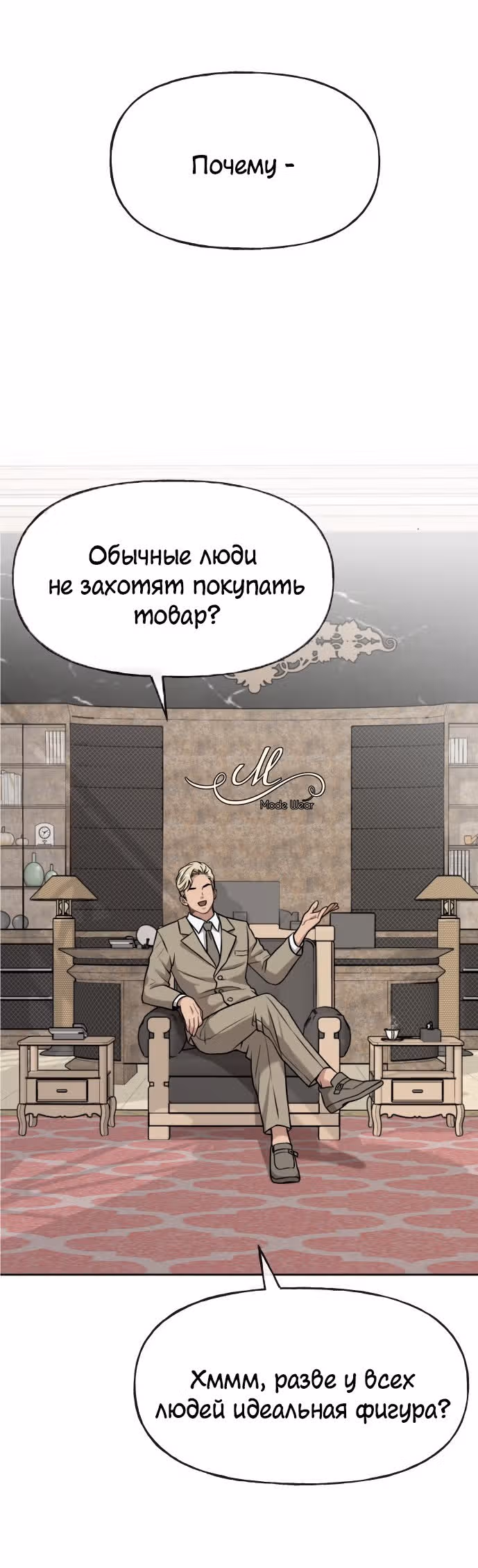 Модный мужчина — Том 1 · Глава 4, страница 35