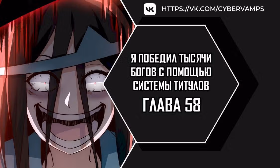 Я победил тысячи богов по системе титулов — Том 1 · Глава 58, страница 1