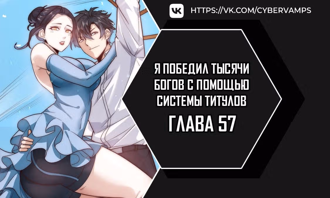 Я победил тысячи богов по системе титулов — Том 1 · Глава 57, страница 1