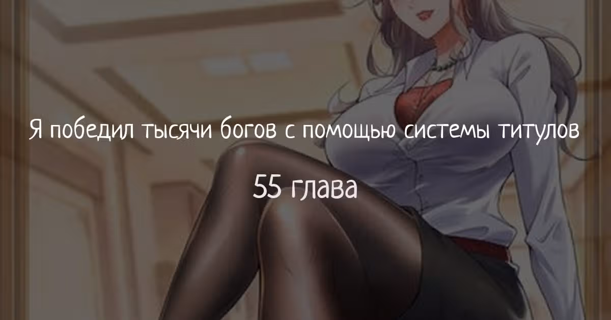 Я победил тысячи богов по системе титулов — Том 1 · Глава 55, страница 1