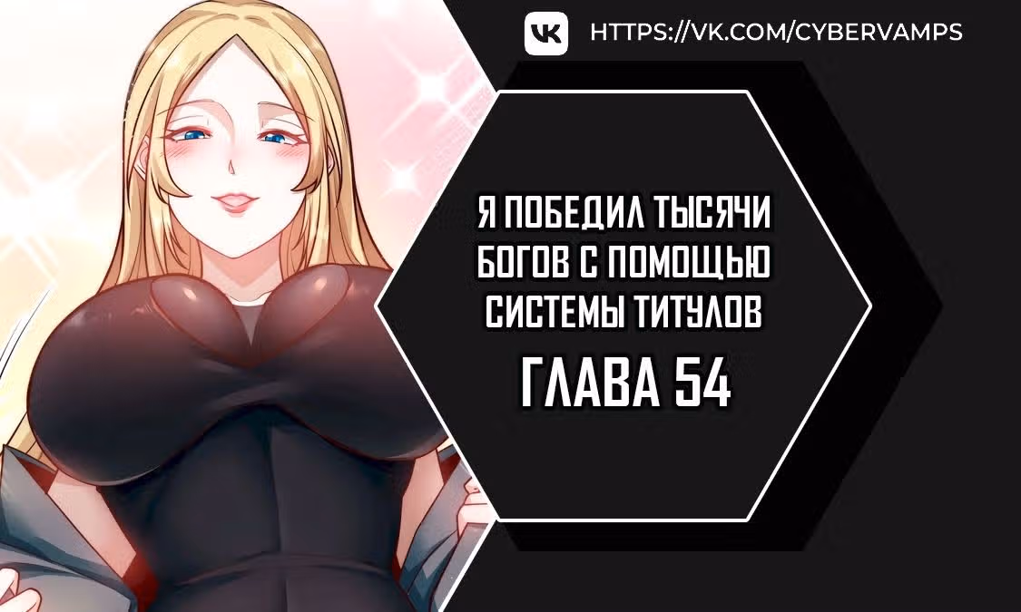 Я победил тысячи богов по системе титулов — Том 1 · Глава 54, страница 1