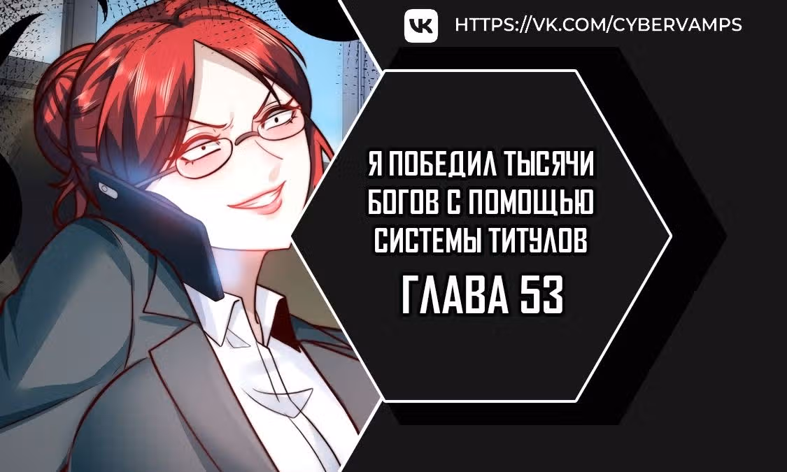 Я победил тысячи богов по системе титулов — Том 1 · Глава 53, страница 1
