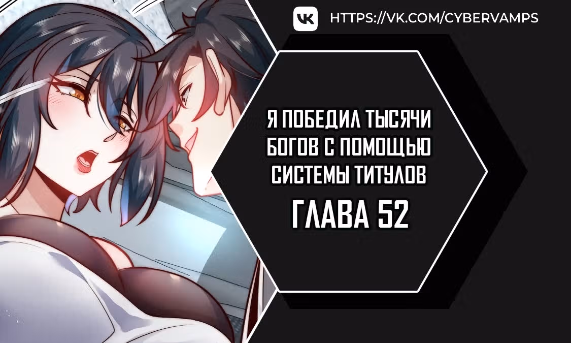 Я победил тысячи богов по системе титулов — Том 1 · Глава 52, страница 1