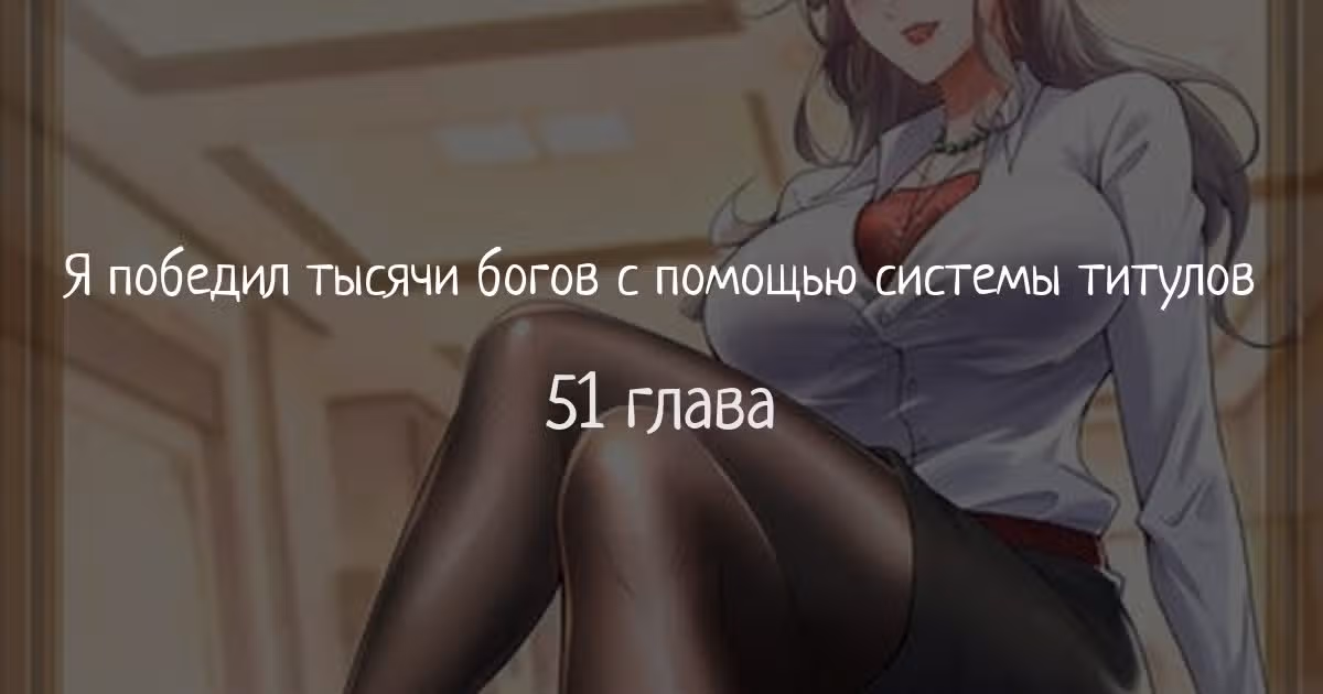 Я победил тысячи богов по системе титулов — Том 1 · Глава 51, страница 1