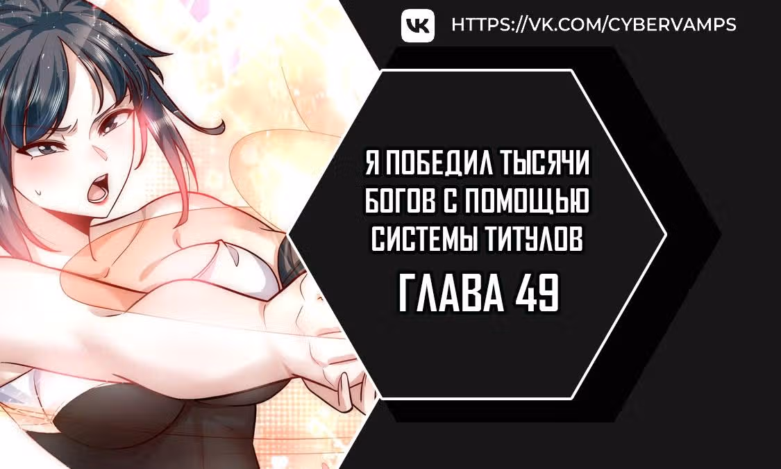 Я победил тысячи богов по системе титулов — Том 1 · Глава 49, страница 1