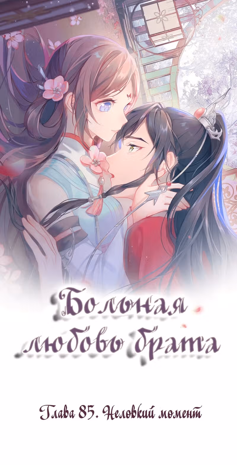 Больная любовь брата — Том 1 · Глава 85, страница 1