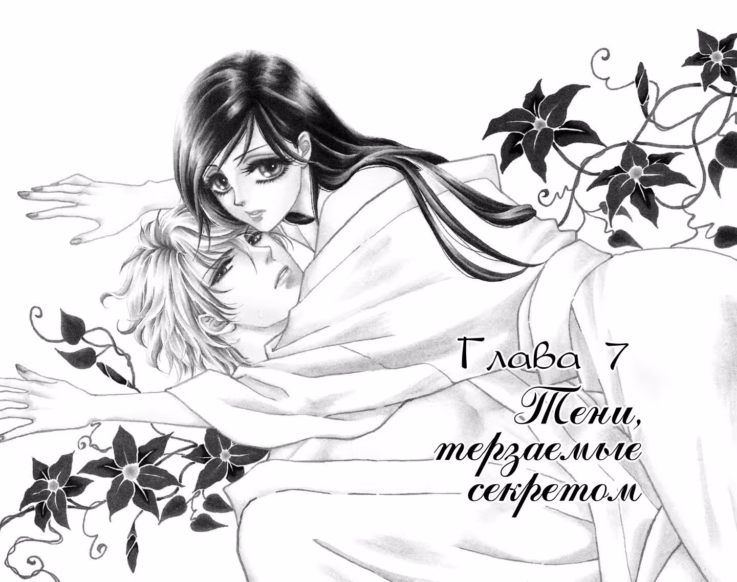 Я подарю тебе цветок — Том 2 · Глава 7, страница 3