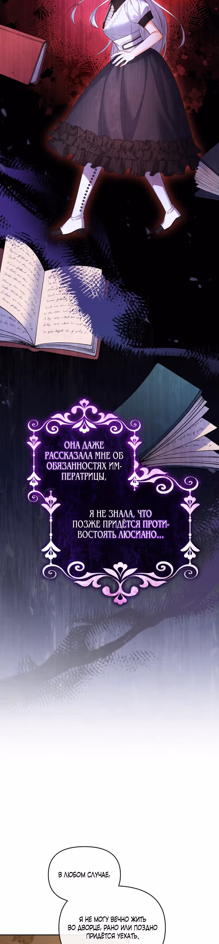 Разведись со мной, потому что я должна стать императрицей — Том 1 · Глава 21, страница 29