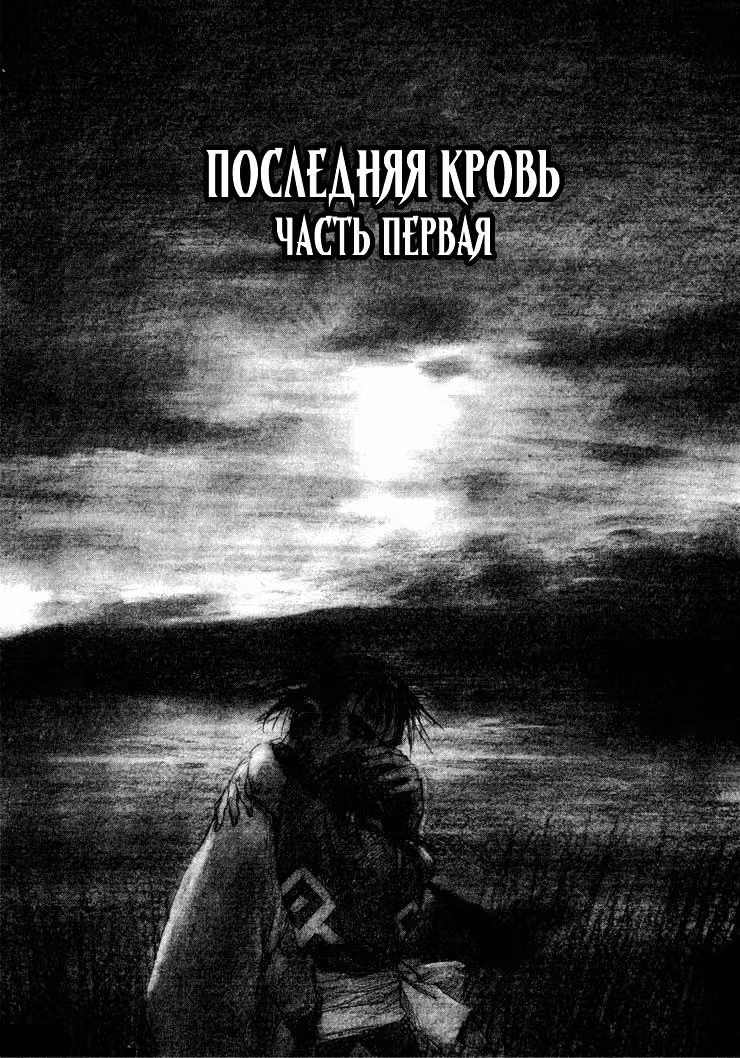 Клинок Бессмертного — Том 12 · Глава 77, страница 1