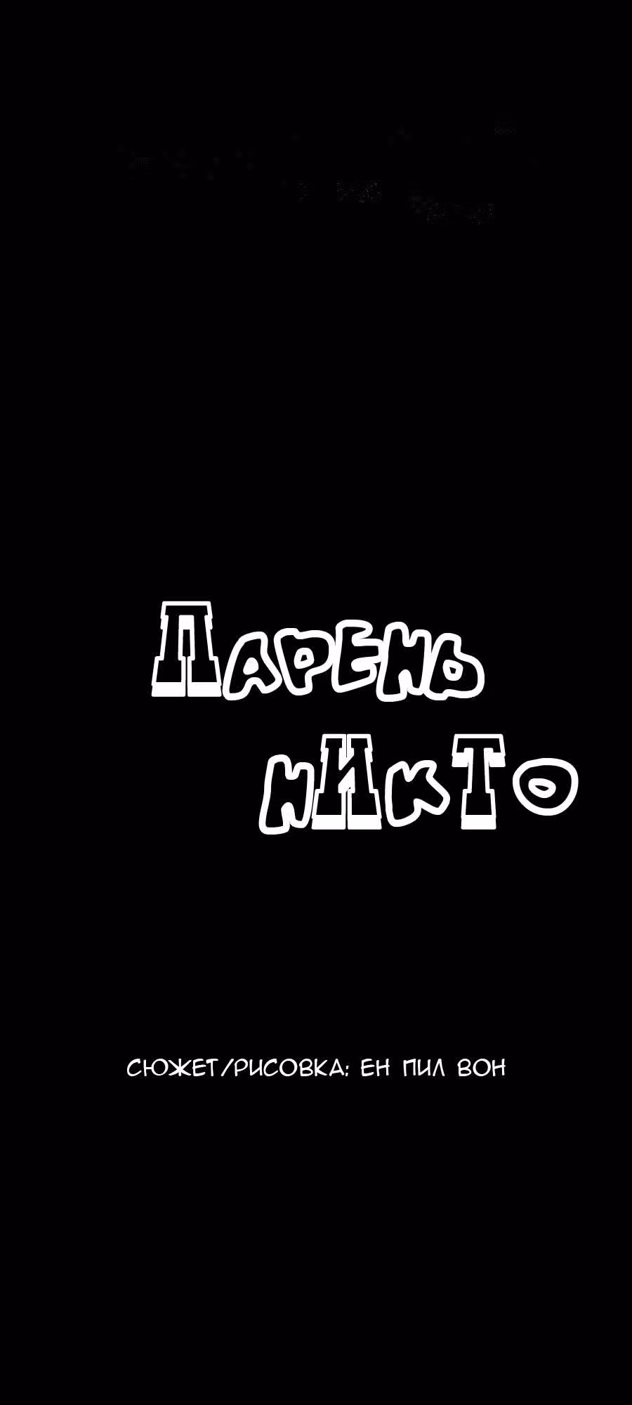 Парень - никто — Том 1 · Глава 7, страница 16