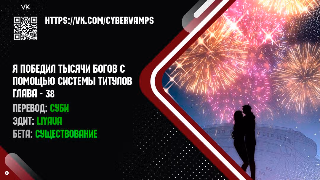 Я победил тысячи богов по системе титулов — Том 1 · Глава 38, страница 1