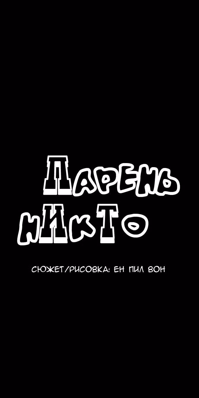 Парень - никто — Том 1 · Глава 8, страница 10