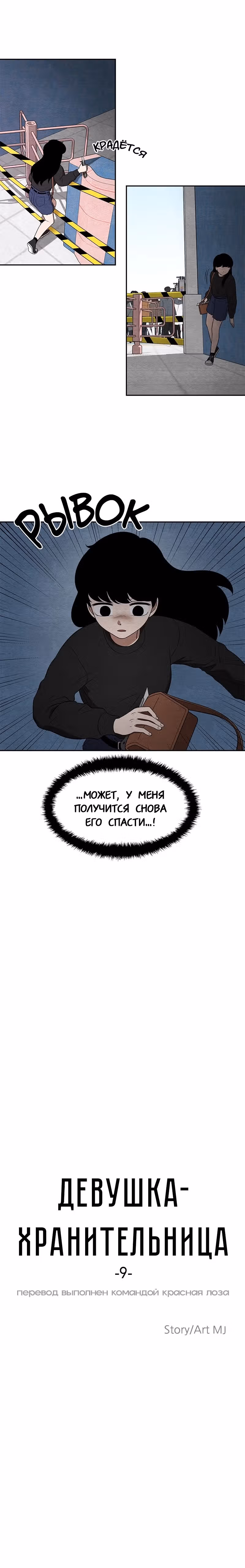 девушка-хранитель — Том 1 · Глава 9, страница 8