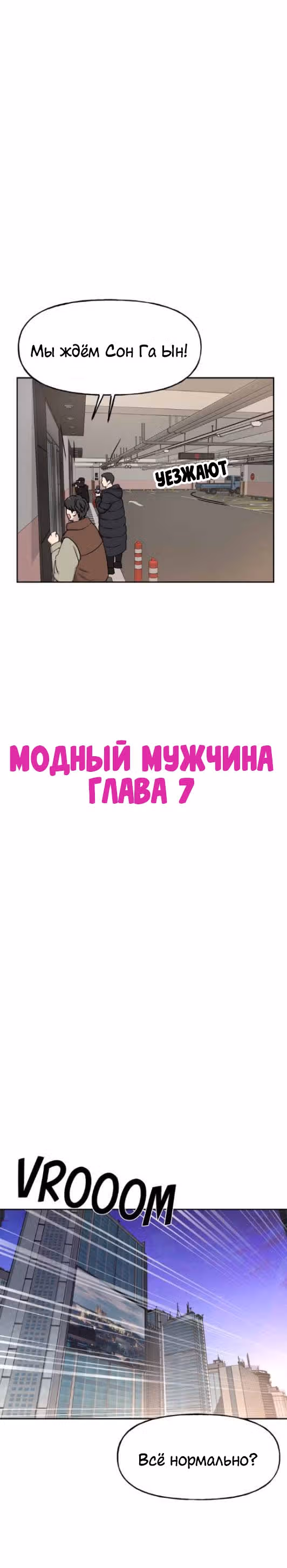 Модный мужчина — Том 1 · Глава 7, страница 19