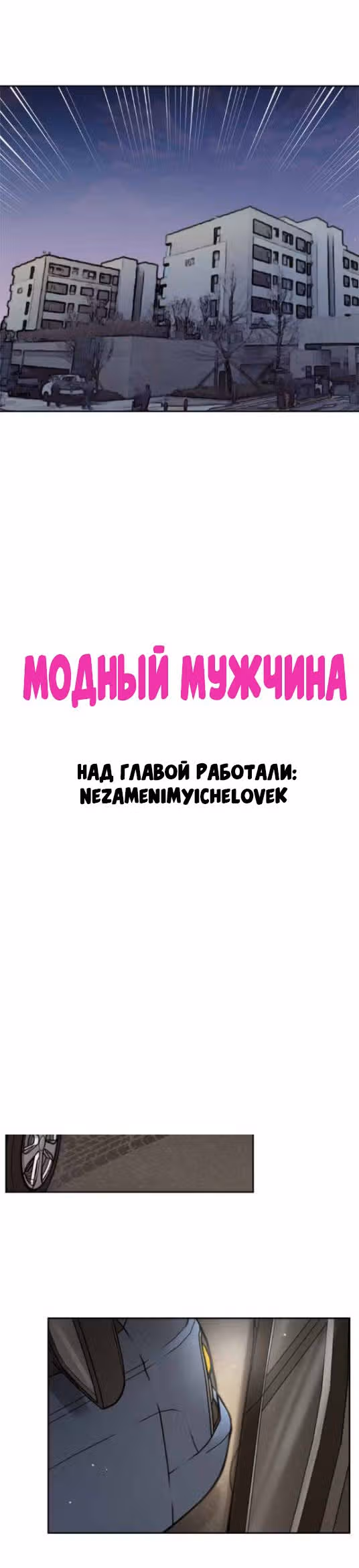 Модный мужчина — Том 1 · Глава 8, страница 3