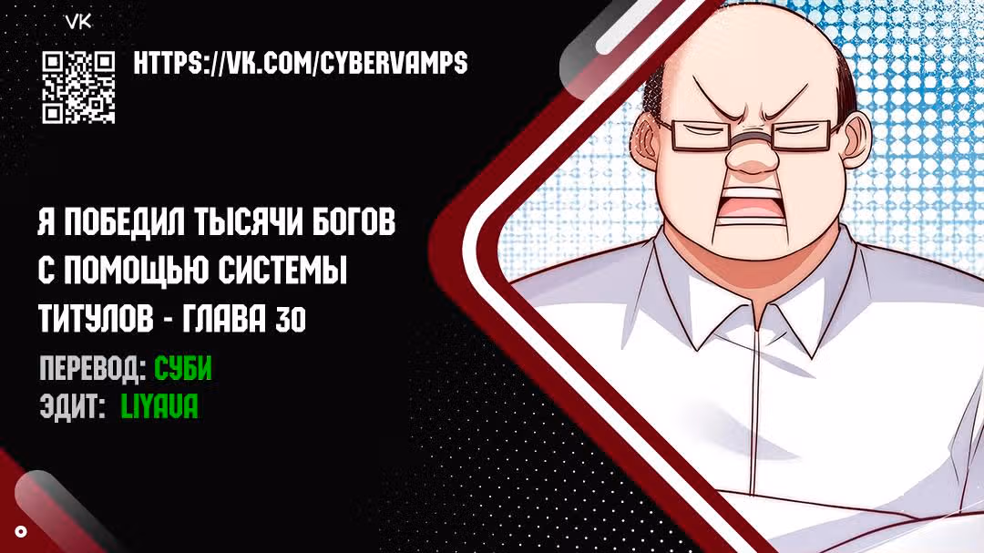 Я победил тысячи богов по системе титулов — Том 1 · Глава 30, страница 1
