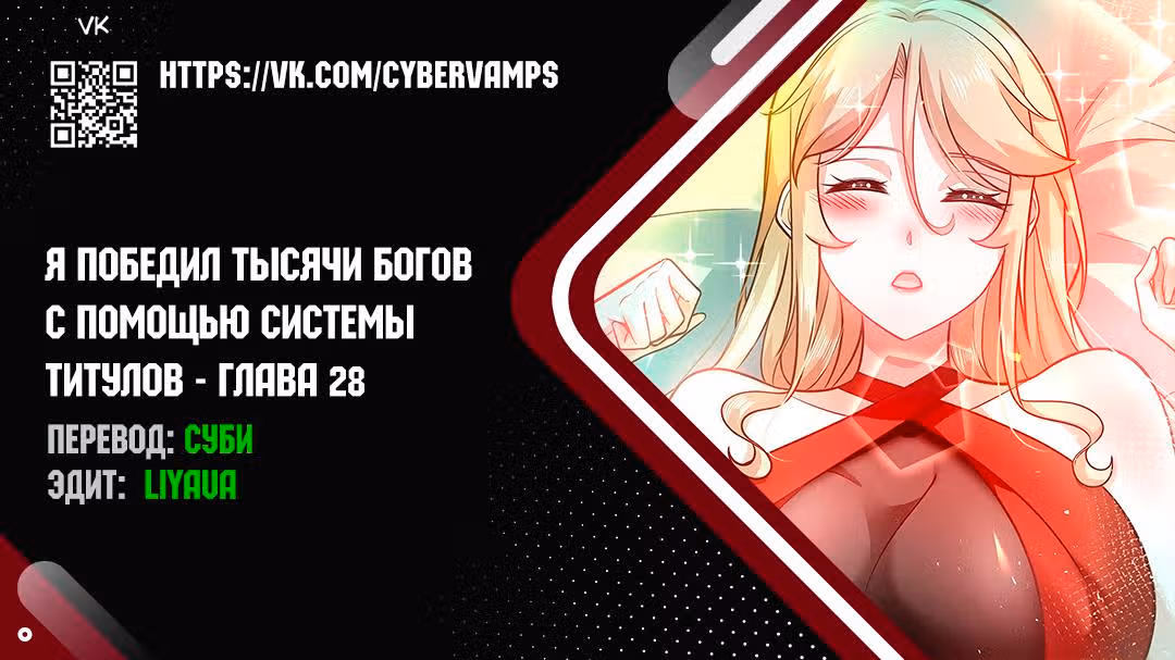 Я победил тысячи богов по системе титулов — Том 1 · Глава 28, страница 1
