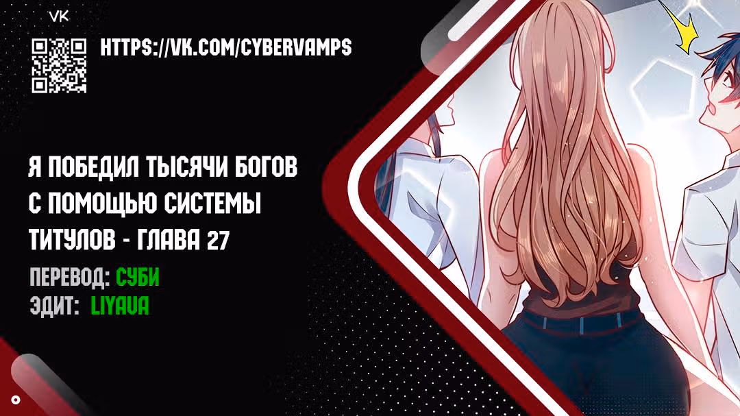Я победил тысячи богов по системе титулов — Том 1 · Глава 27, страница 1