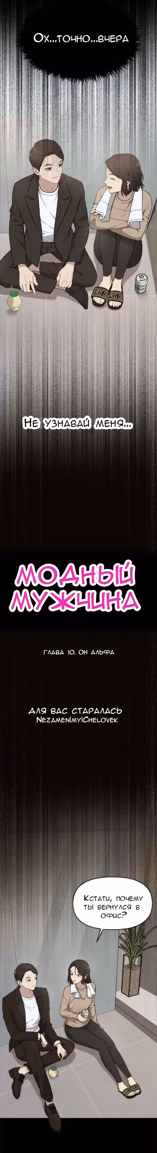 Модный мужчина — Том 1 · Глава 10, страница 3