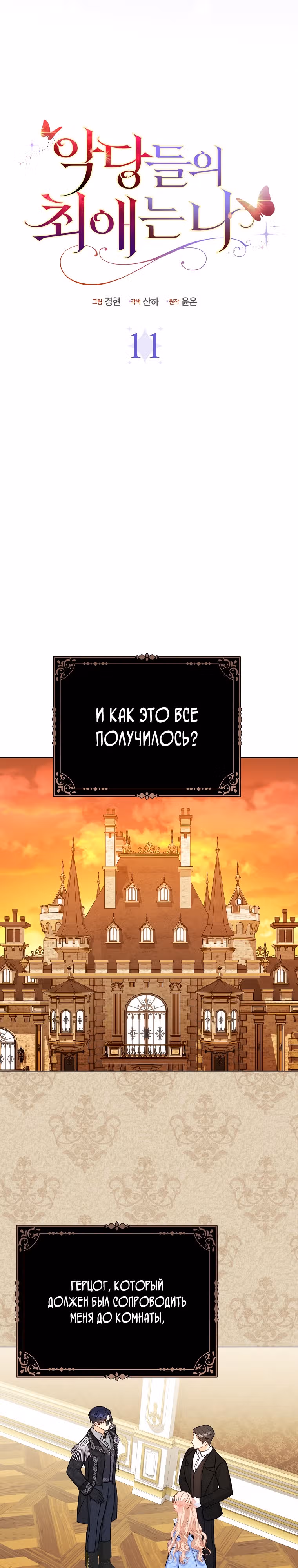 Я — любимица злодея — Том 1 · Глава 11, страница 4