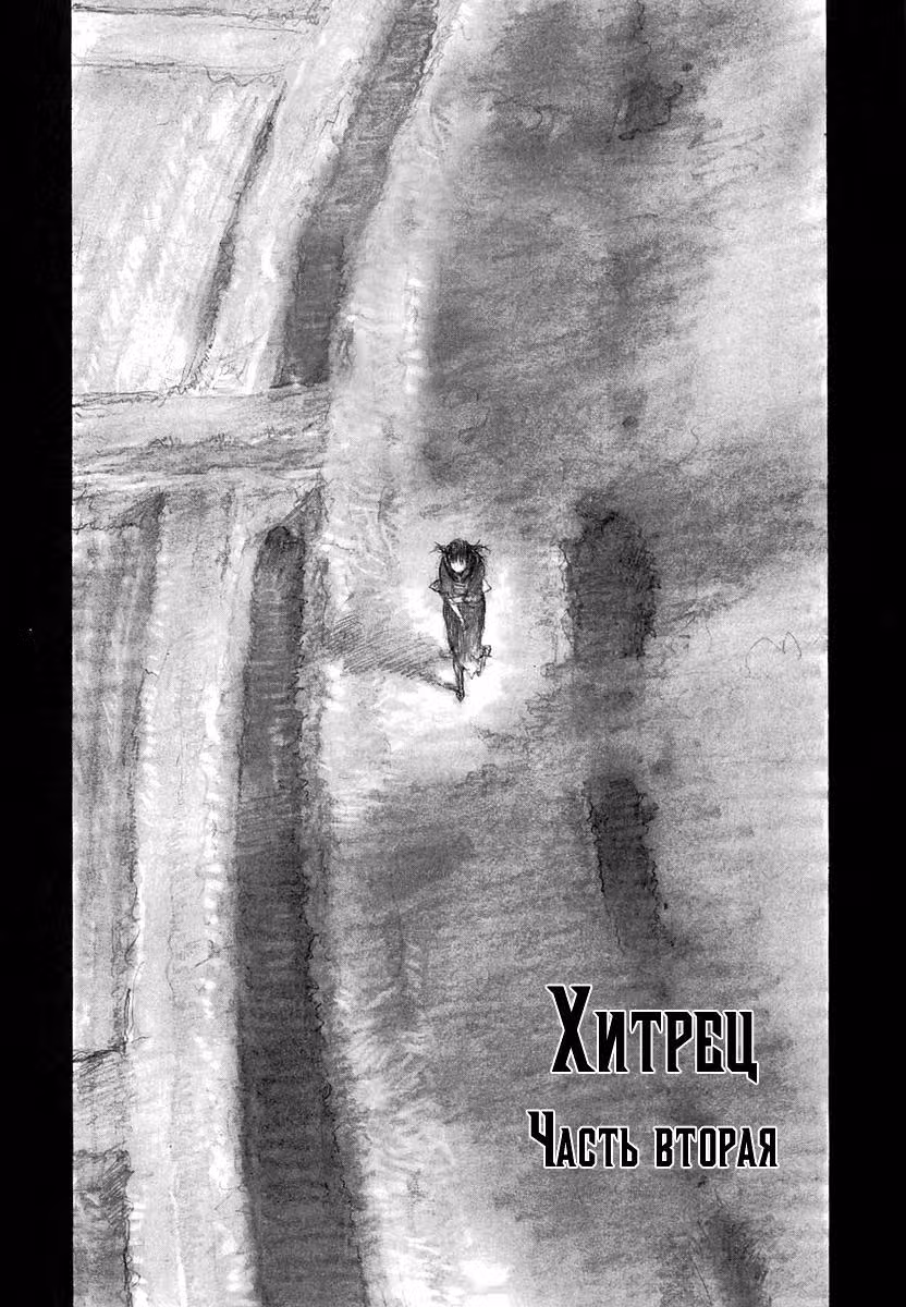 Клинок Бессмертного — Том 14 · Глава 87, страница 1