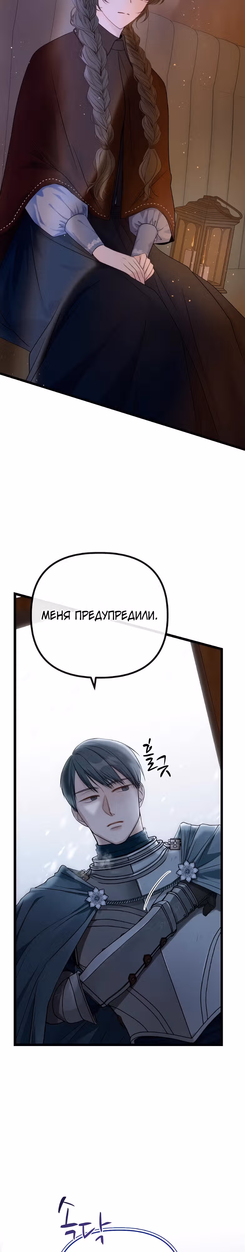 Однако, пожалуйста, спаси меня — Том 1 · Глава 3, страница 17