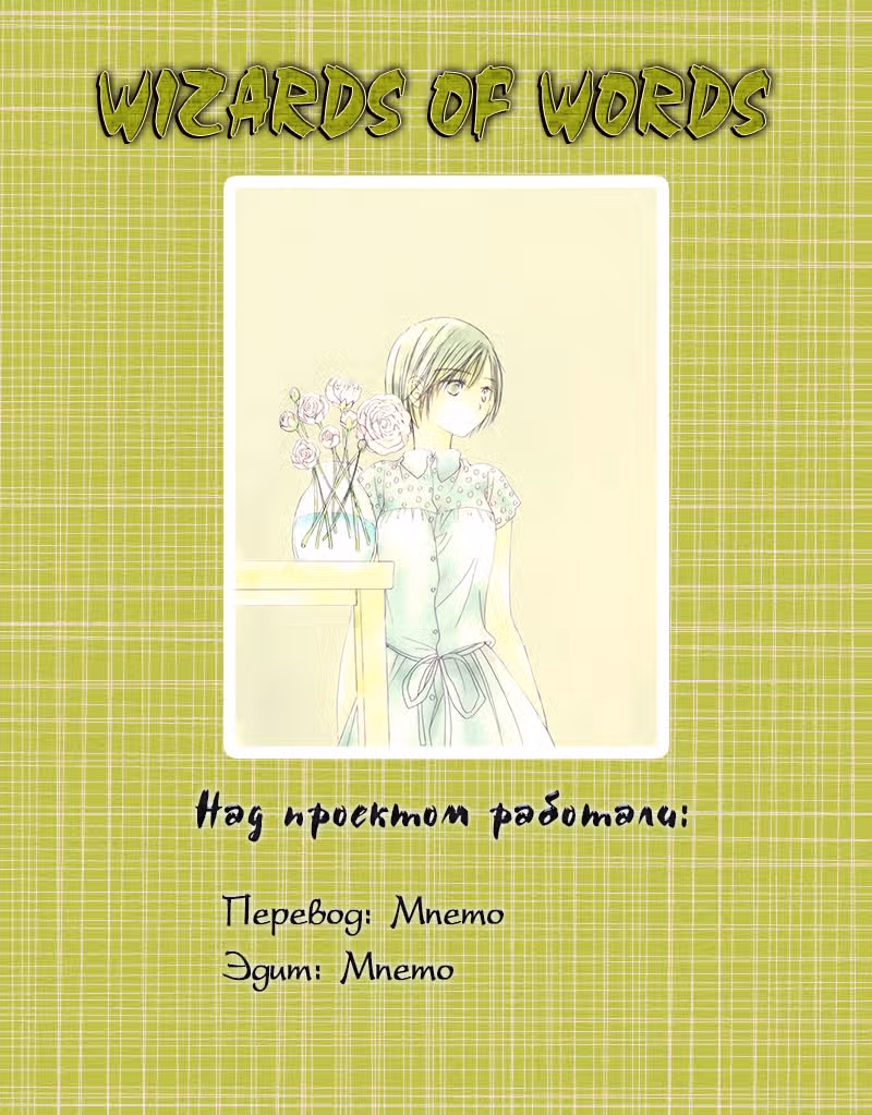 Цветок-подделка — Том 1 · Глава 8.5, страница 10