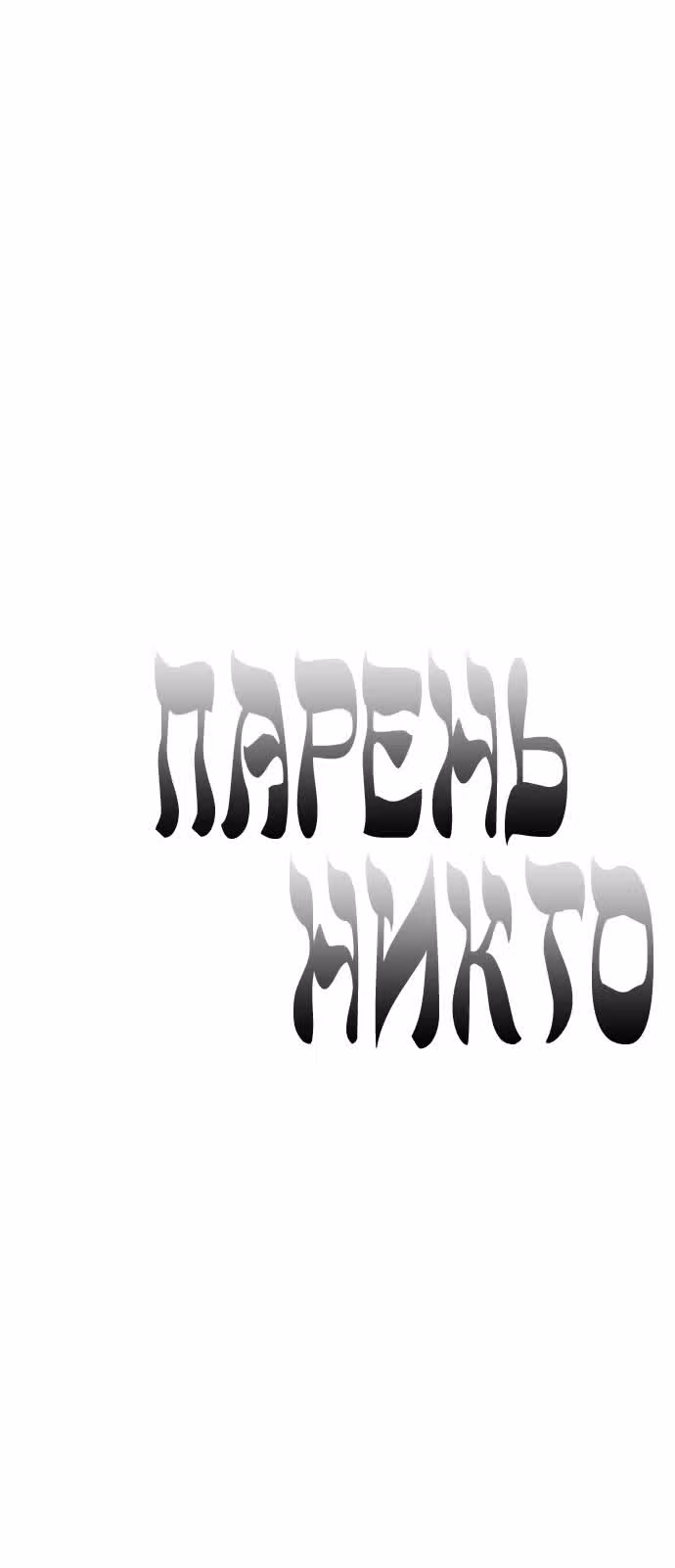 Парень - никто — Том 1 · Глава 18, страница 14