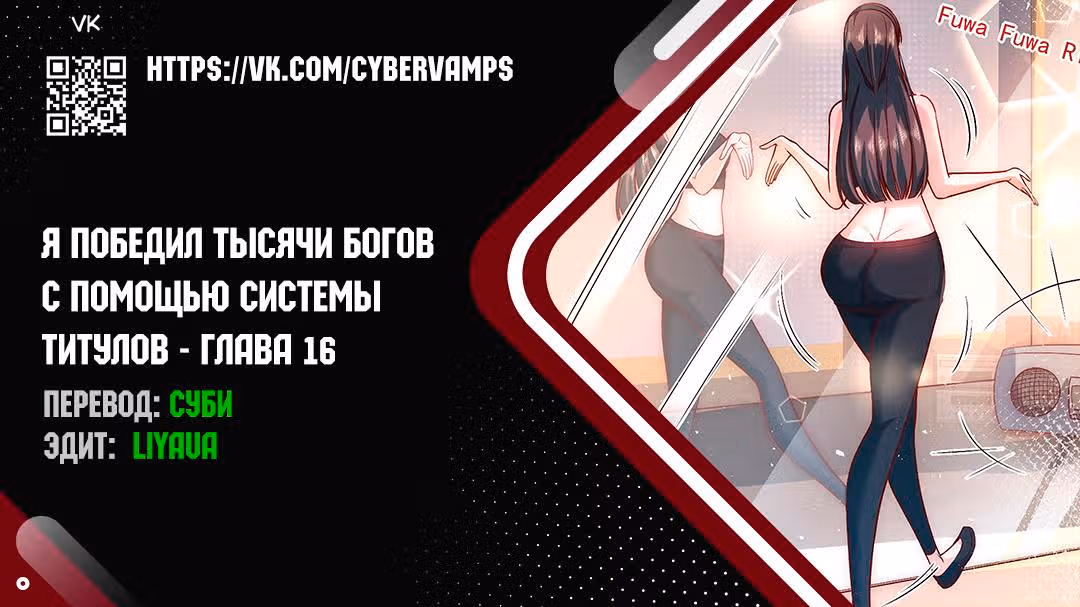 Я победил тысячи богов по системе титулов — Том 1 · Глава 16, страница 1