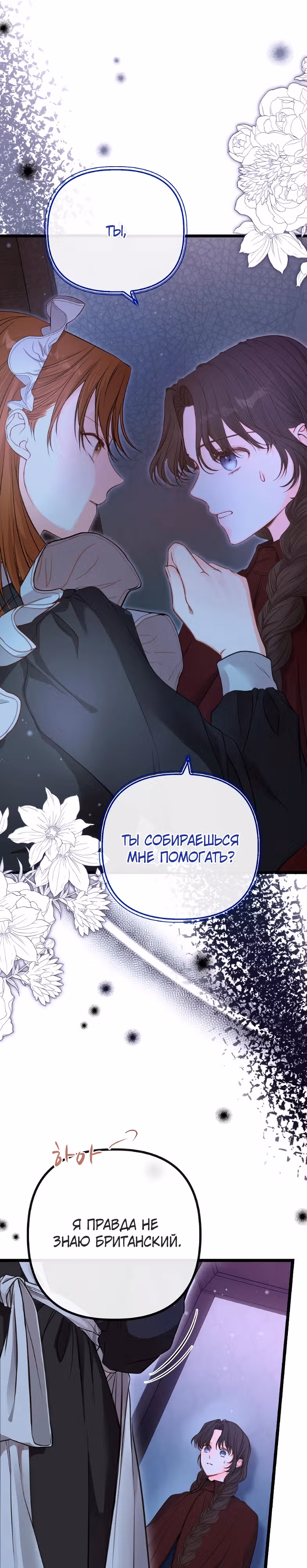 Однако, пожалуйста, спаси меня — Том 1 · Глава 4, страница 6