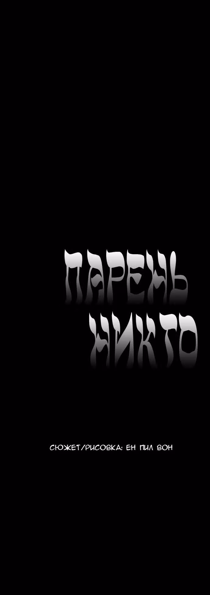 Парень - никто — Том 1 · Глава 19, страница 19