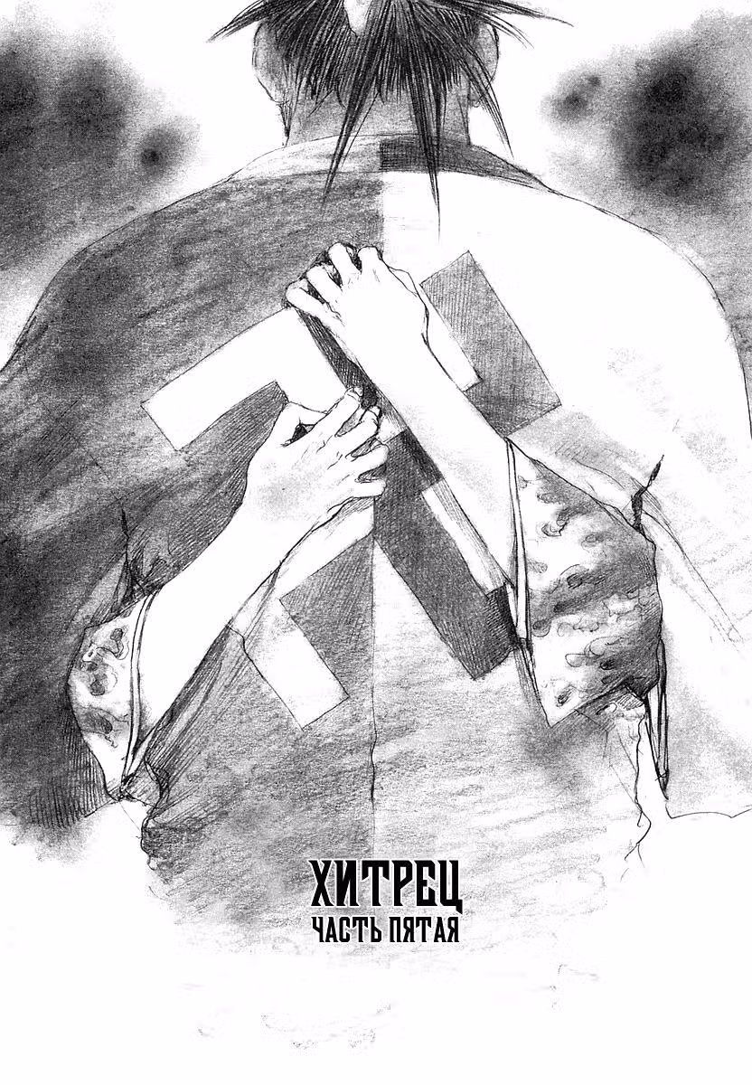 Клинок Бессмертного — Том 14 · Глава 90, страница 1