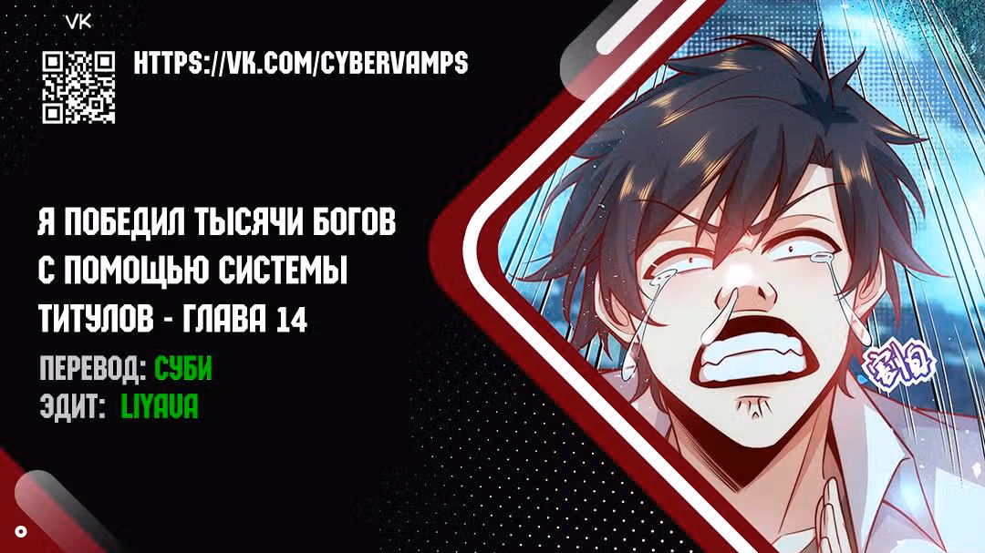 Я победил тысячи богов по системе титулов — Том 1 · Глава 14, страница 1