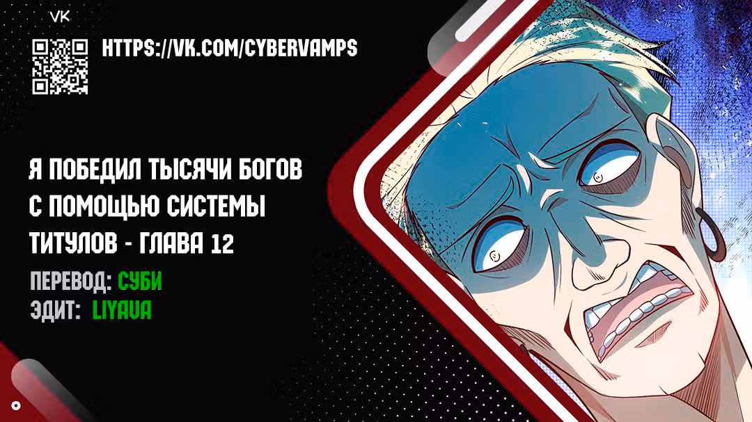 Я победил тысячи богов по системе титулов — Том 1 · Глава 12, страница 1