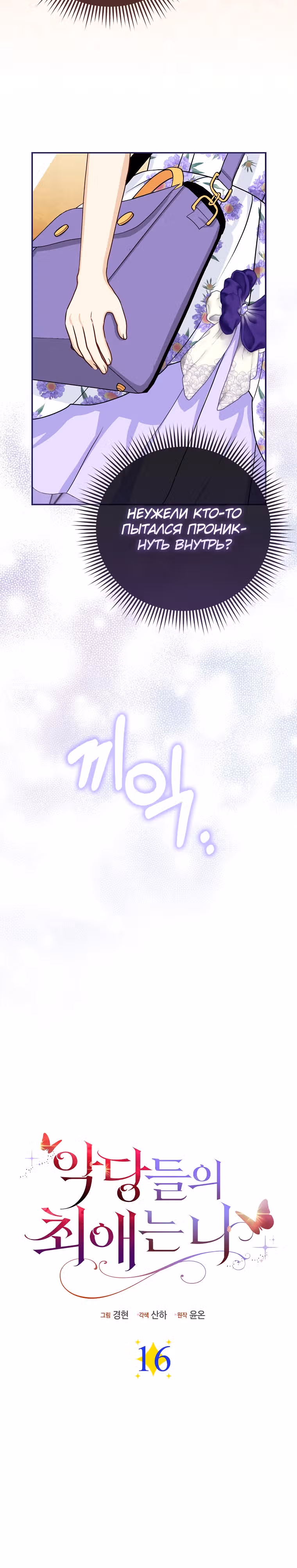 Я — любимица злодея — Том 1 · Глава 16, страница 3