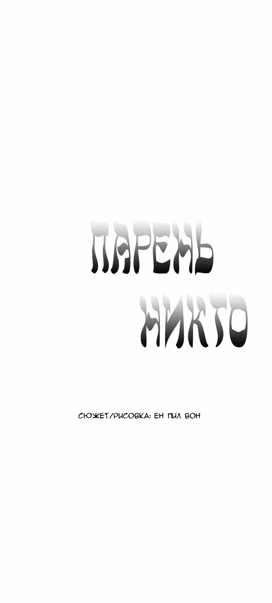 Парень - никто — Том 1 · Глава 21, страница 12
