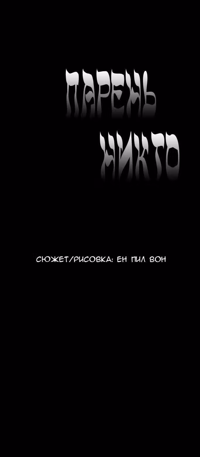 Парень - никто — Том 1 · Глава 22, страница 8